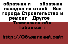 V-образная и L - образная насадка на столб - Все города Строительство и ремонт » Другое   . Тюменская обл.,Тобольск г.